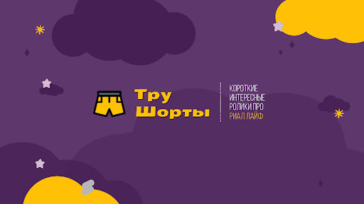 Тру Шорты banner