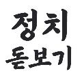 정치 돋보기 avatar