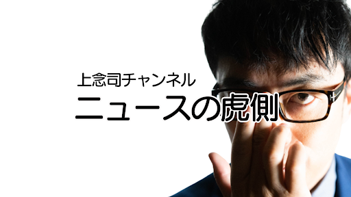 上念司チャンネル ニュースの虎側 banner