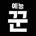 예능꾼 avatar