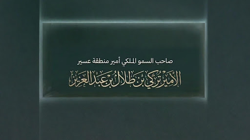 الأمير تركي بن طلال بن عبدالعزيز  banner