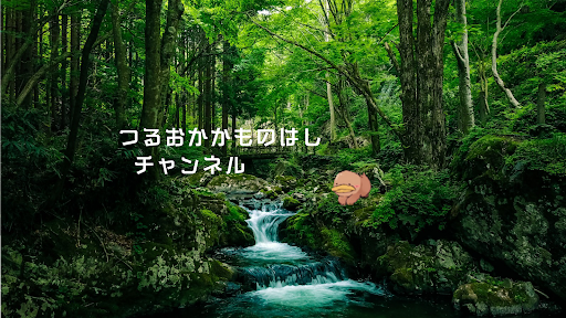 つるおかかものはし banner