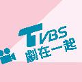 TVBS劇在一起 avatar