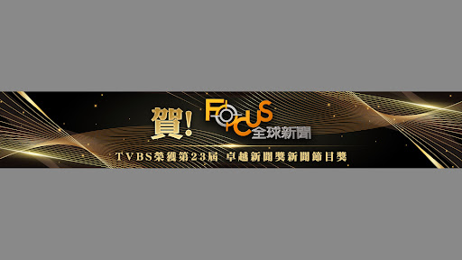 Focus全球新聞 Focus Global News banner