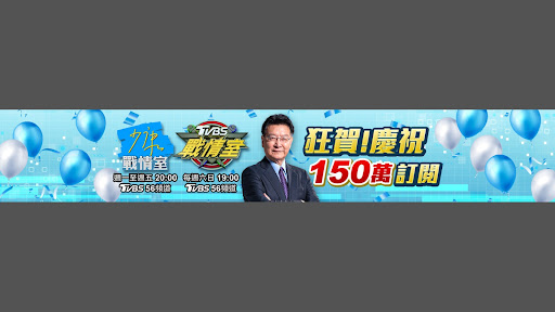少康戰情室 TVBS Situation Room banner