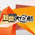 新聞大白話 avatar