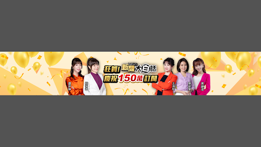 新聞大白話 banner