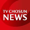 뉴스TVCHOSUN avatar