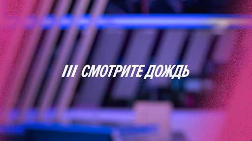 Телеканал Дождь banner