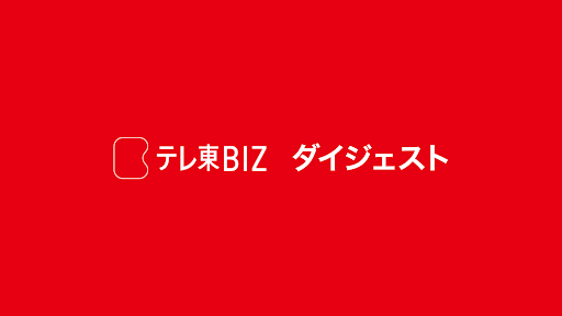 テレ東BIZ ダイジェスト banner