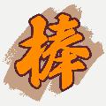 台籃棒匯 avatar