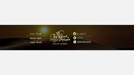 شيلات الروقي banner