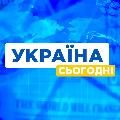 УКРАЇНА СЬОГОДНІ avatar