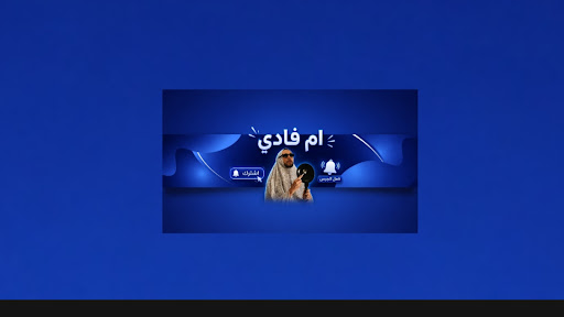 ام فادي  banner