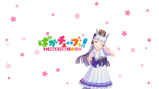ぱかチューブっ!【ウマ娘公式】 banner