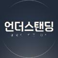 언더스탠딩 : 세상의 모든 지식 avatar