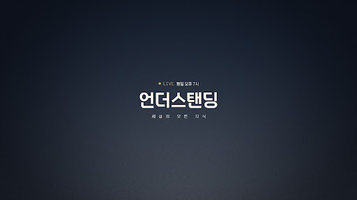 언더스탠딩 : 세상의 모든 지식 banner