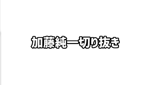 加藤純一切り抜き集 banner