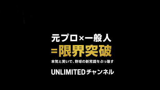 UNLIMITEDチャンネル⚾️ banner