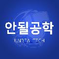 안될공학 - IT 테크 신기술 avatar