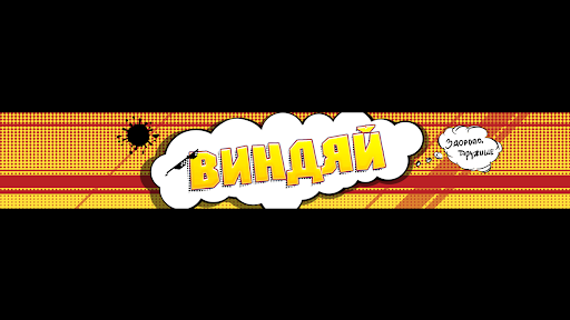 Виндяй banner