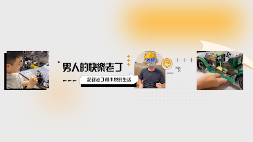 男人的快樂老丁 banner