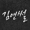 김앤썰 avatar