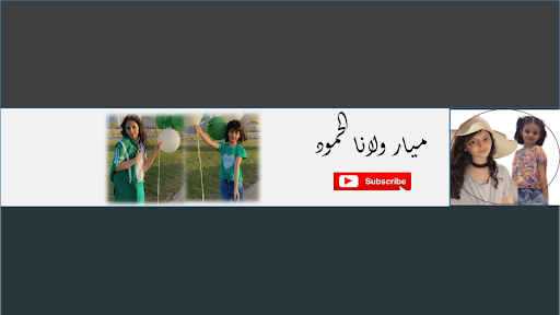 ميار و لانا الحمود banner