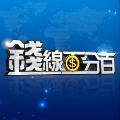 錢線百分百 avatar