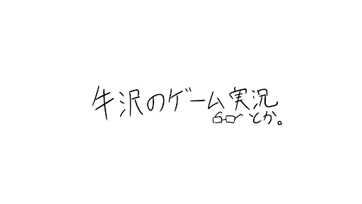 牛沢 banner