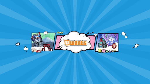 Uwants 遊戲講  banner