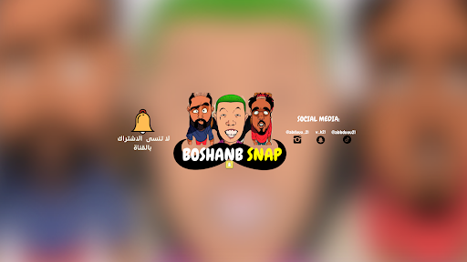 سنابات بوشنب و بن عمي banner