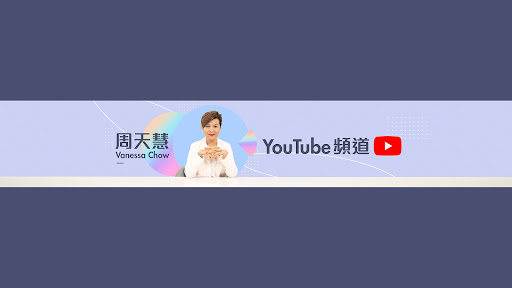 周天慧Vanessa Chow banner