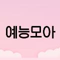 예능모아 avatar