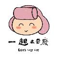 一起來耍廢 VEG OUT LIFE avatar