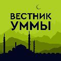 Вестник Уммы avatar