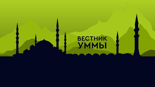 Вестник Уммы banner