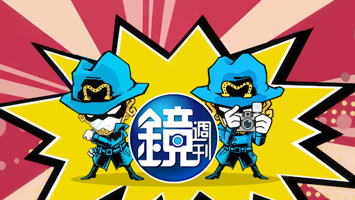鏡週刊 banner