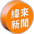 緯來新聞網 avatar