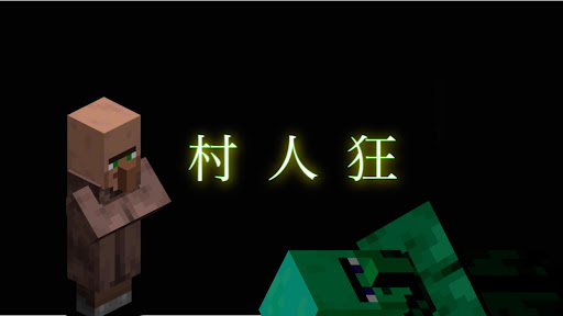 タコ丸 / 村人狂【マイクラ 小ネタ 検証 茶番】 banner