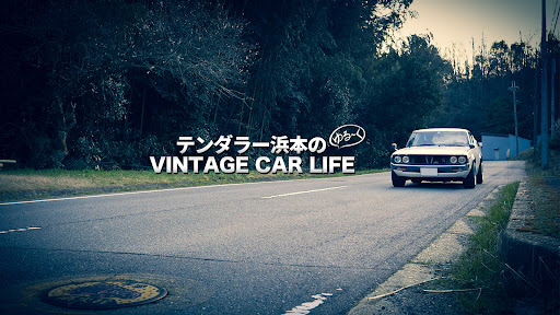 テンダラー浜本のゆる〜く VINTAGE CAR LIFE banner
