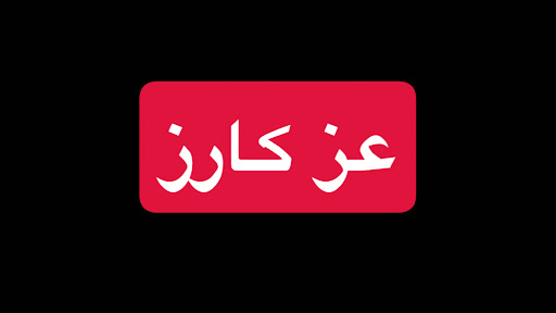 عز كارز | Vloge banner