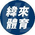 緯來體育台 avatar