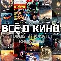 ВСЁ О КИНО avatar