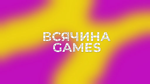 Всячина Games banner