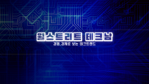월텍남 - 월스트리트 테크남 banner