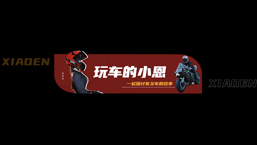 玩车的小恩 banner