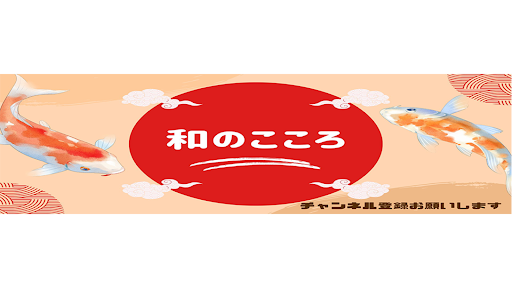 和のこころ茶 banner