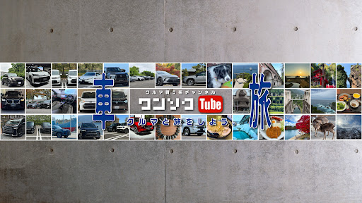 クルマ買う系チャンネル「ワンソクTube」 banner
