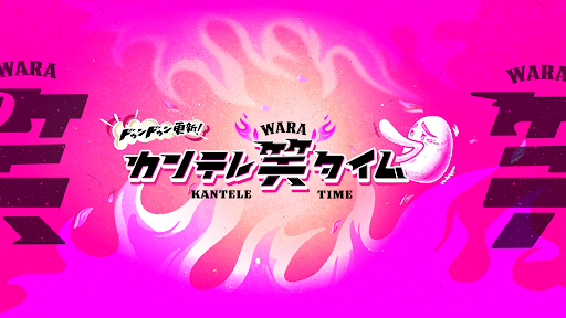 カンテレ笑タイム【公式】 banner